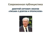 Современная публицистика. Д.С.Лихачев Письма о добром и прекрасном