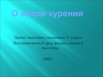 Урок-проект выполненный учащимися 11 класса по теме:Возможен ли мир без курения