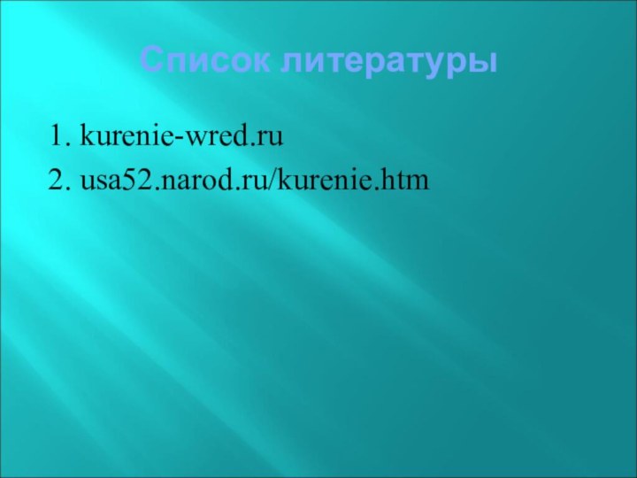 Список литературы1. kurenie-wred.ru2. usa52.narod.ru/kurenie.htm
