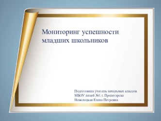 Мониторинг успешности обучающихся в начальных классах