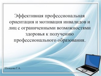 Презентация профессиональная ориентация и мотивация инвалидов и лиц с ОВЗ