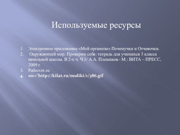 Используемые ресурсыЭлектронное приложение «Мой организм» Почемучки и Отчевочки. Окружающий мир. Проверим себя: