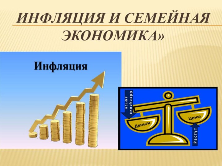 Инфляция и семейная экономика»