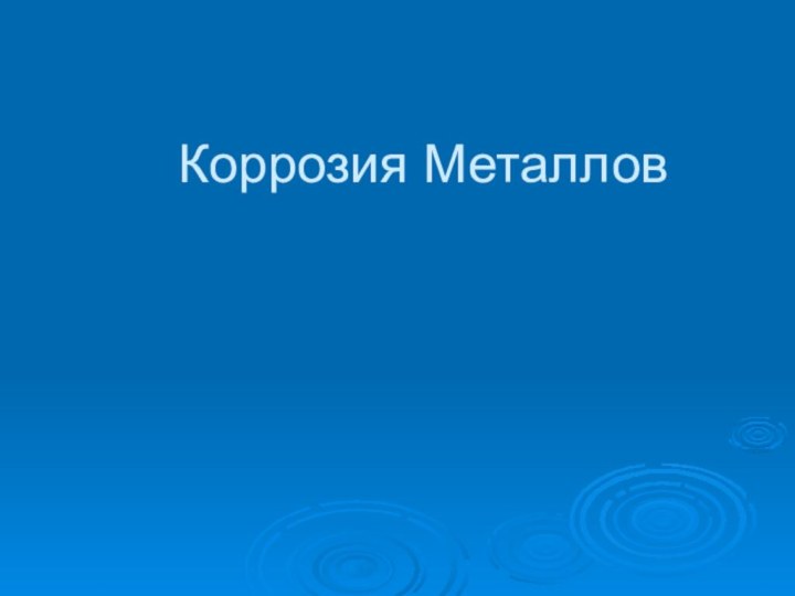 Коррозия Металлов