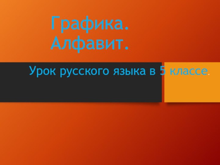 Графика. Алфавит.  Урок русского языка в 5 классе.