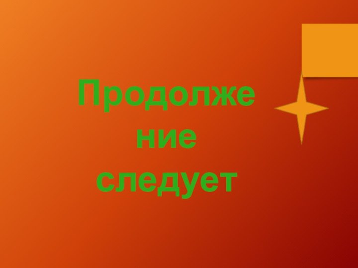 Продолжениеследует