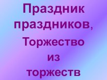 Праздник праздников, Торжество из торжеств