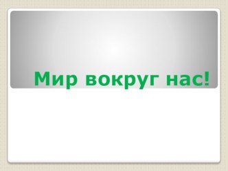 Презентация для уроков технологии в начальной школе