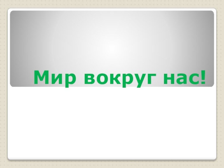 Мир вокруг нас!