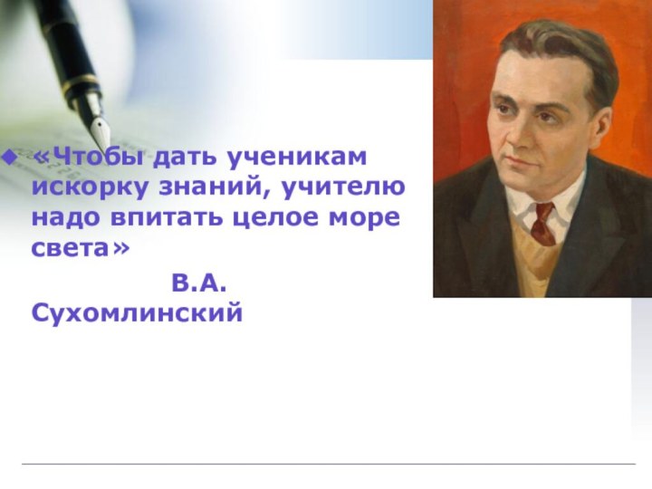 «Чтобы дать ученикам искорку знаний, учителю надо впитать целое море света»