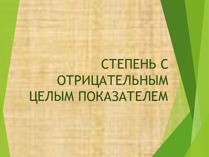 СТЕПЕНЬ С ОТРИЦАТЕЛЬНЫМ ЦЕЛЫМ ПОКАЗАТЕЛЕМ