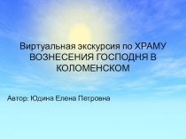 Презентация по ОРКСЭ Виртуальная экскурсия по храму в Коломенском