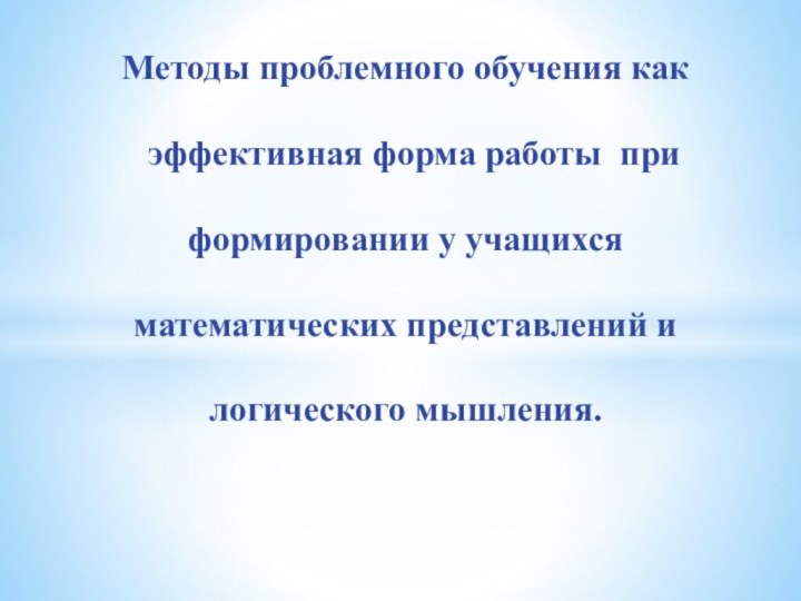 Методы проблемного обучения как   эффективная форма работы при