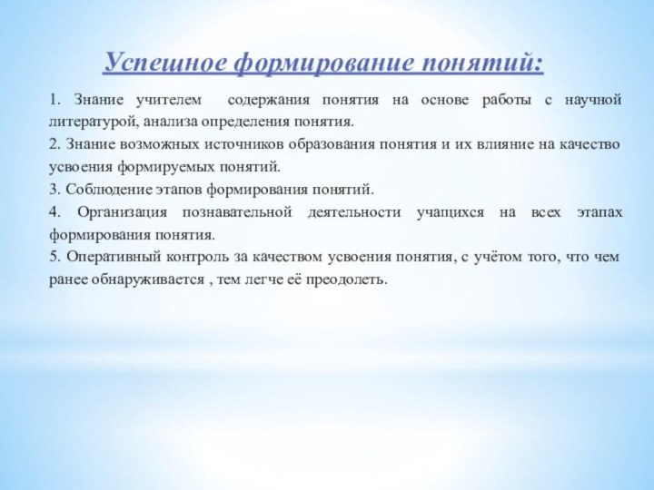 Успешное формирование понятий:1. Знание учителем содержания понятия на основе работы с научной