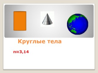 Презентация по математике на темуКруглые тела (6 класс)