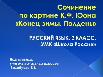 Презентация к уроку русского языка Сочинение по картине К.Ф.Юона Конец зимы. Полдень