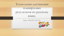 Технологии достижения планируемых образоватеьных результатов по русскому языку.