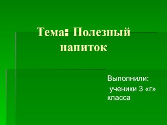 Презентация к классному проекту Полезный напиток