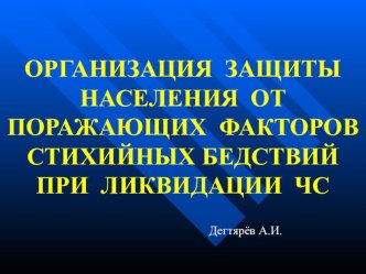 Презентация занятия с педагогическими работниками О.О. по гражданской обороне: Организация защиты населения