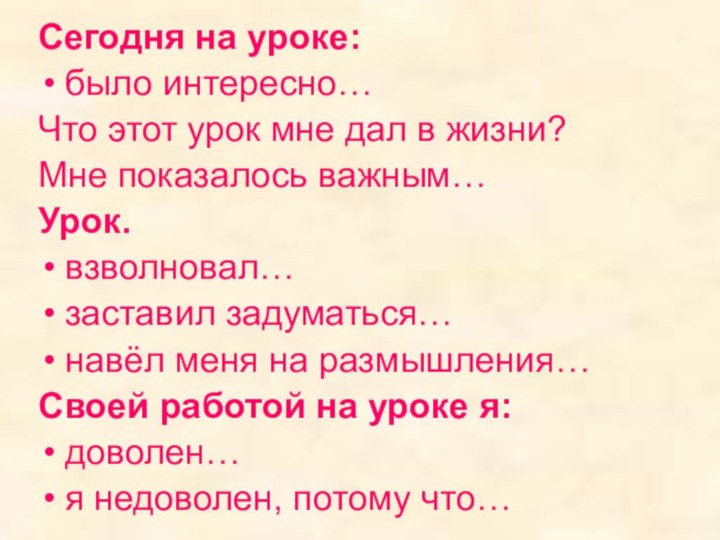 Сегодня на уроке:было интересно…Что этот урок мне дал в жизни?Мне показалось важным…Урок.взволновал…заставил