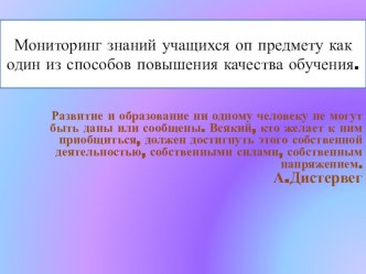 Презентация Мониторинг знаний учащихся оп предмету как один из способов повышения качества обучения