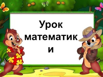 Презентация по математике на тему: Повторение. Решение задач