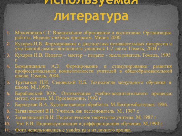 Используемая литератураМолочников С.Г. Внешкольное образование и воспитание. Организация работы. Модели учебных программ.