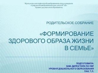 Презентация Формирование здорового образа жизни в семье