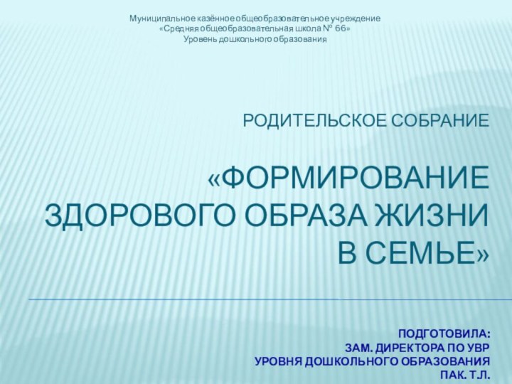 Родительское собрание  «Формирование здорового образа жизни в семье»   Подготовила: