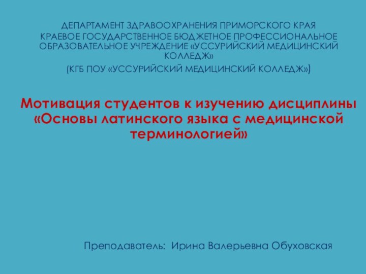 ДЕПАРТАМЕНТ ЗДРАВООХРАНЕНИЯ ПРИМОРСКОГО КРАЯКРАЕВОЕ ГОСУДАРСТВЕННОЕ БЮДЖЕТНОЕ ПРОФЕССИОНАЛЬНОЕ ОБРАЗОВАТЕЛЬНОЕ УЧРЕЖДЕНИЕ «УССУРИЙСКИЙ МЕДИЦИНСКИЙ КОЛЛЕДЖ»(КГБ