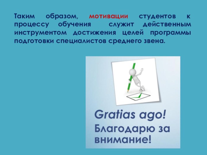 Таким образом, мотивации студентов к процессу обучения служит действенным инструментом достижения целей