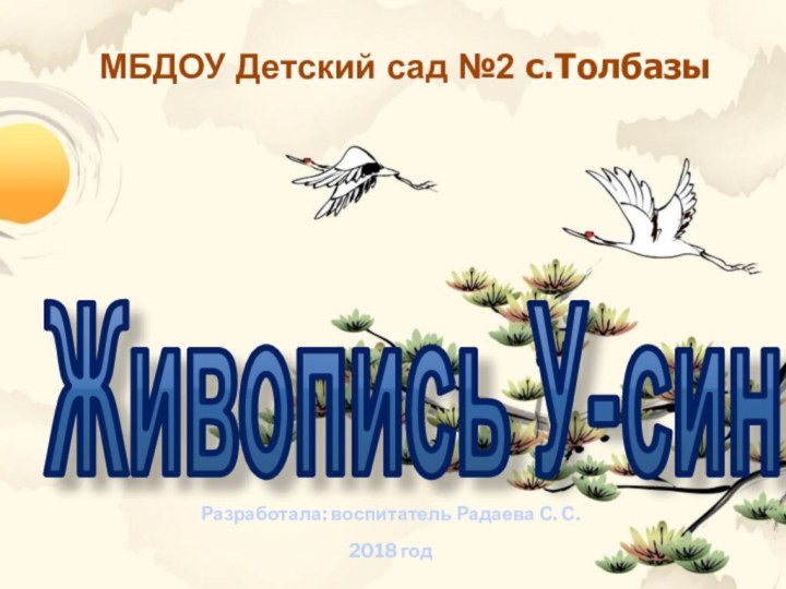 МБДОУ Детский сад №2 с.Толбазы Разработала: воспитатель Радаева С. С.