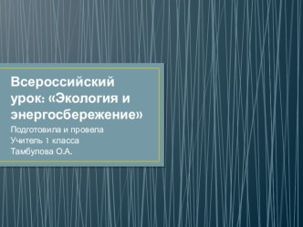 Всемирный урок по экологии и энергосбережению