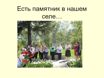 Презентация Есть памятник в нашем селе