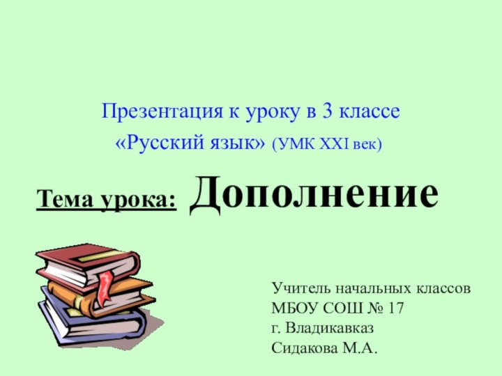 Тема урока: Дополнение Презентация к уроку в 3 классе «Русский язык» (УМК