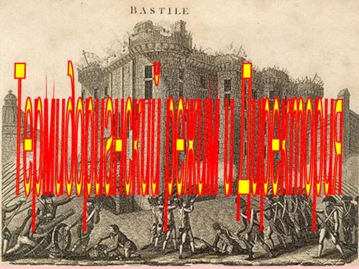 Термидорианский режим и Директория