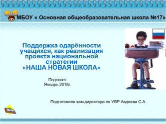 Презентация к пед.совету Поддержка одарённости учащихся, как реализация проекта национальной стратегии НАША НОВАЯ ШКОЛА