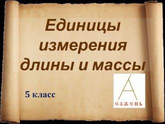 Презентация по математике на тему Единицы измерения длины и массы (5 класс)