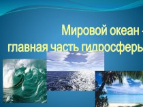 Презентация по уроку географии на тему Мировой океан