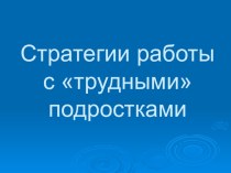 Стратегии работы с трудными подростками