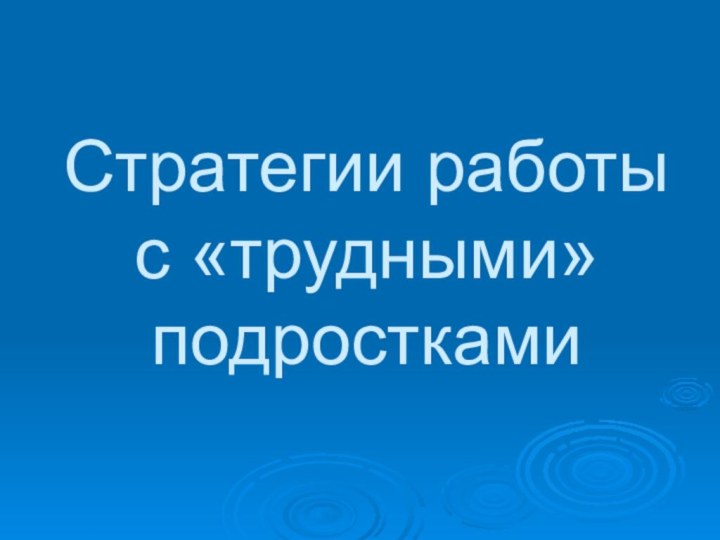 Стратегии работы с «трудными» подростками