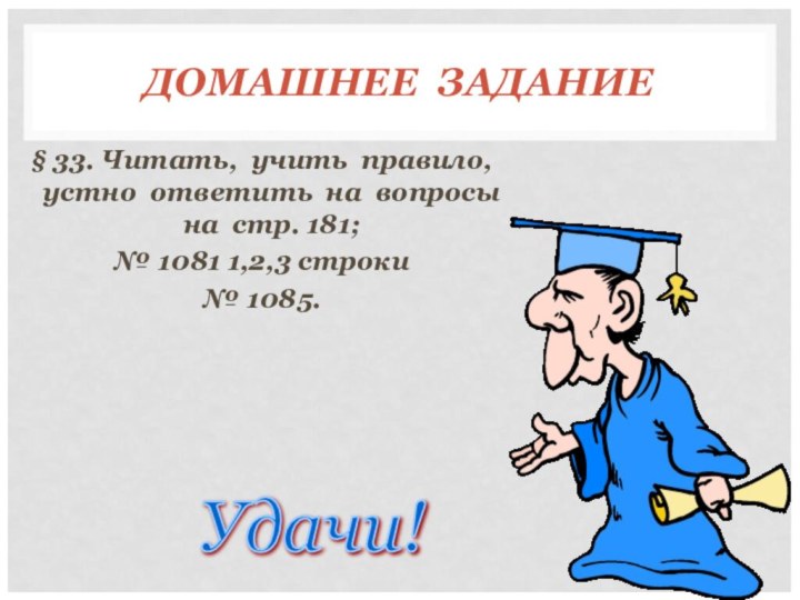 ДОМАШНЕЕ ЗАДАНИЕ§ 33. Читать, учить правило, устно ответить на вопросы на стр.