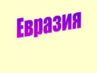 Евразия (7 класс)