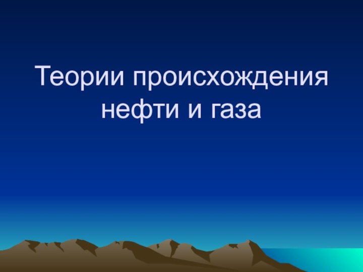 Теории происхождения нефти и газа