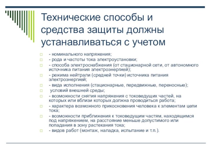 Технические способы и средства защиты должны устанавливаться с учетом - номинального напряжения;-