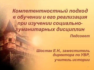 Презентация к педсовету Компетентностный подход в обучении и его реализация при изучении социально-гуманитарных дисциплин