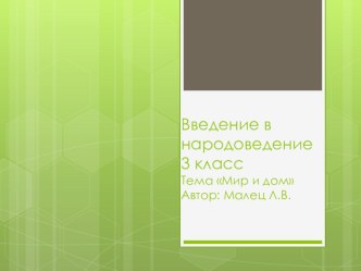 Презентация Введение в народоведение (3 класс)