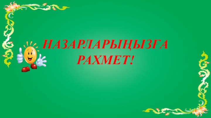 НАЗАРЛАРЫҢЫЗҒА РАХМЕТ!