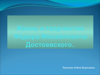 Презентация по литературе на тему Жизнь и творчествоФёдора Михайловича Достоевского..