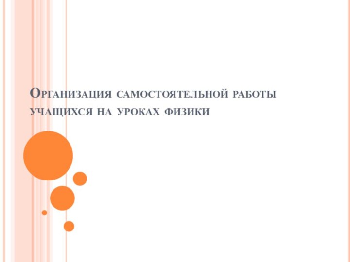 Организация самостоятельной работы учащихся на уроках физики